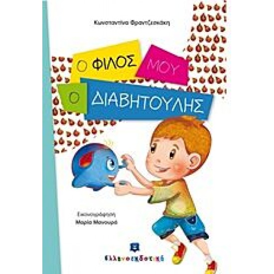 Ο φίλος μου ο Διαβητούλης Ο φίλος μου ο Διαβητούλης